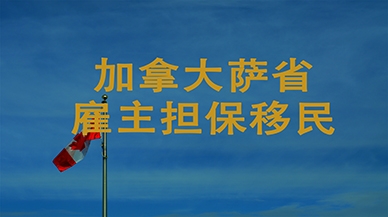 萨省雇主担保