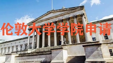 伦敦大学学院（UCL）申请