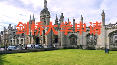 剑桥大学申请