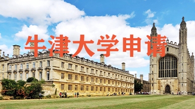 牛津大学申请