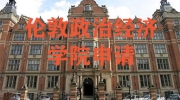 伦敦政治经济学院（LSE）申请