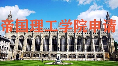 帝国理工学院申请
