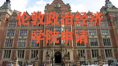 伦敦政治经济学院（LSE）申请